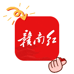 为赣州队献 为赣州队献